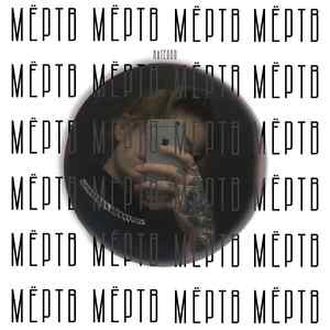 Мёртв