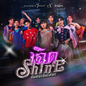 เฉิด Shine (มั่นหน้ามั่นโหนก) (From Lost to Light อาจจะดังหรืออาจจะยัง)