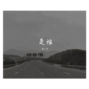 是谁