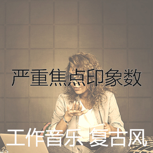 有趣在家里工作情怀