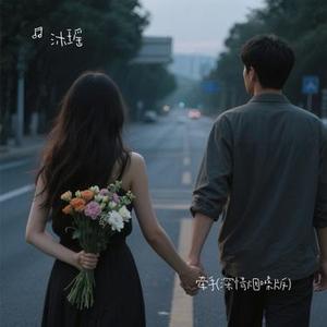 牵手 (Cover 林栖)