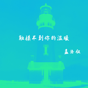 触摸不到你的温暖