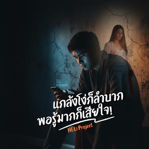 แกล้งโง่ก็ลำบาก พอรู้มากก็เสียใจ