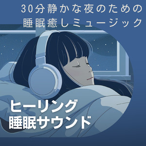 ヒーリング睡眠サウンド 深呼吸で整う睡眠瞑想サウンド