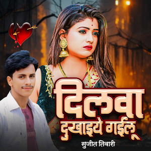 दिलवा दुखाइये गईलू