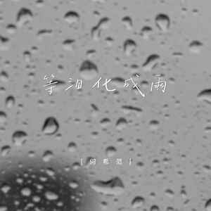 等泪化成雨