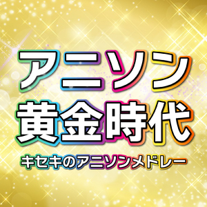 私がモテないのはどう考えてもお前らが悪い (Radio Edit Cover)