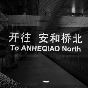 风没吹过安和桥