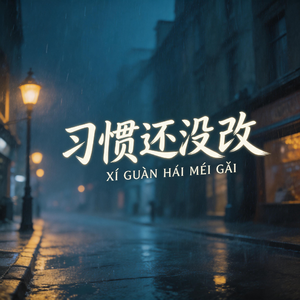 习惯还没改