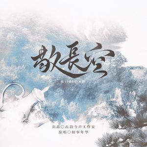敬长空——《斗破苍穹》原创同人曲
