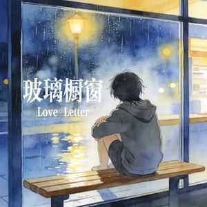 玻璃橱窗 （超抒情版）