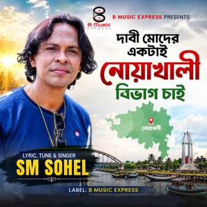 দাবি একটাই-নোয়াখালী বিভাগ চাই
