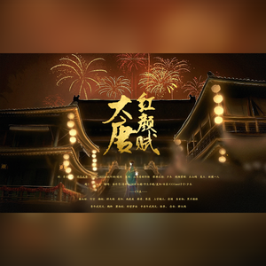 大唐红颜赋（翻自 HITA/孤竹翊/逝雨）