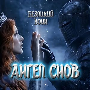 Ангел Снов