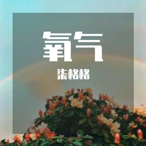 氧气_缩混（翻自 范晓萱+A）