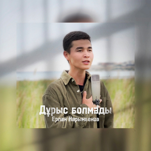 Дұрыс болмады