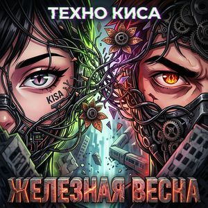 Железная весна