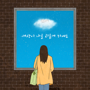 세상이 나를 괴롭게 하여도