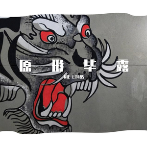 原形毕露（Prod.By崔巨帅）