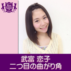 二つ目の曲がり角(HIGHSCHOOLSINGER.JP)