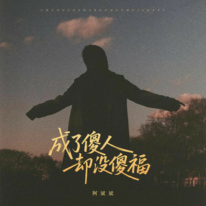 成了傻人却没傻福