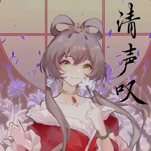 清声叹