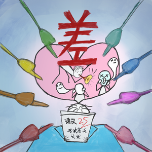 对不起，我是差生