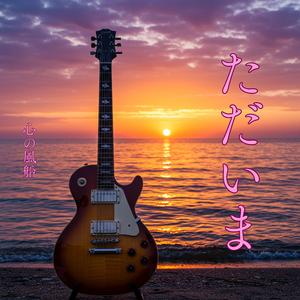 ただいま (ソリッド・バージョン)