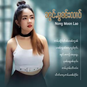 သႅတ်ႈၸႃႇဢမ်ႇမၼ်ႈၵိုမ်း