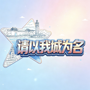 请以我城为名