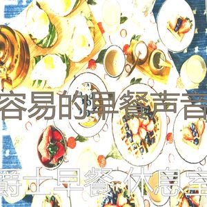 抚慰的早餐回忆