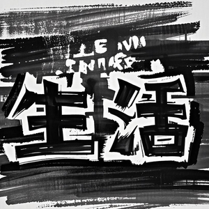 生活（prod by 金桔0RANG3)