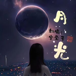 月光