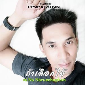 ถ้าเลือกได้