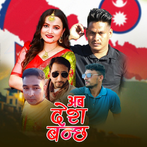 Aba Desh Banchha