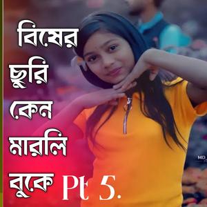 Bisher Suri Ken Marli Buke, Pt. 6