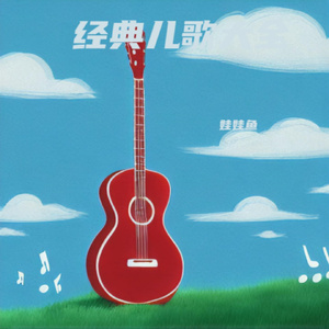 东南西北风 (童声版)