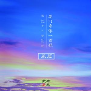 厦门亲像一首歌