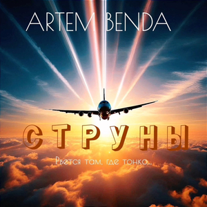 Рвется там, где тонко (струны)