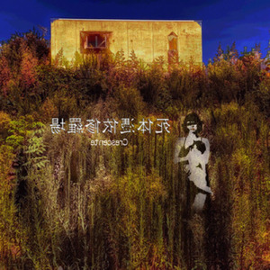 死体憑依修羅場