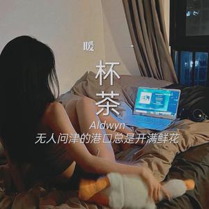 暖一杯茶（完整版）