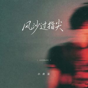 风沙过指尖（伴奏）