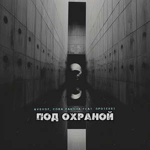 Под охраной