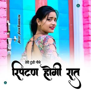 तेरी टुंडी नीचे रिपटन होगी रात
