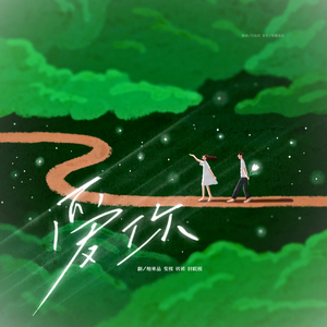 爱你（想变成你的氧气）