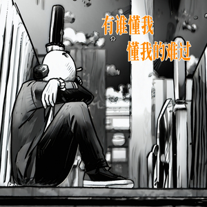 有谁懂我懂我的难过 (说唱版)