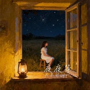 夜夜等 (节奏版)