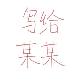 写给某某