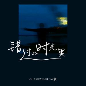 错过的时光里 伴奏