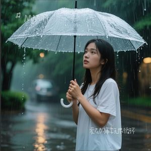 爱在阴雨季无限循环